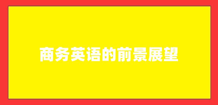 商务英语的前景展望